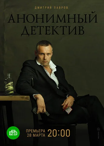Анонимный детектив - постер